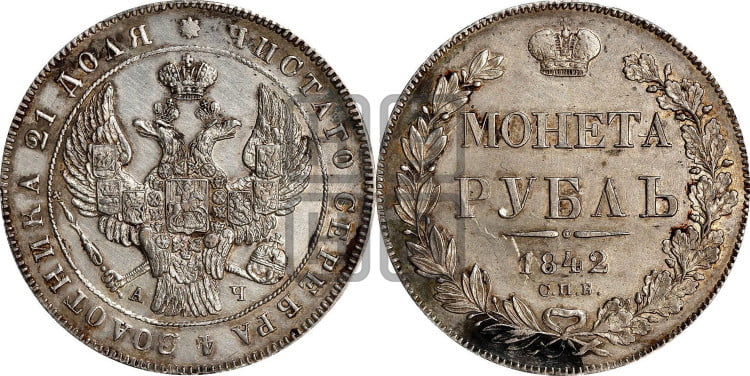 1 рубль 1842 года (Орел образца 1841 года, в крыле над державой 5 перьев вниз, хвост слегка веером из 11 перьев, скипетр почти касается крыла, орден Св.Андрея крупнее)