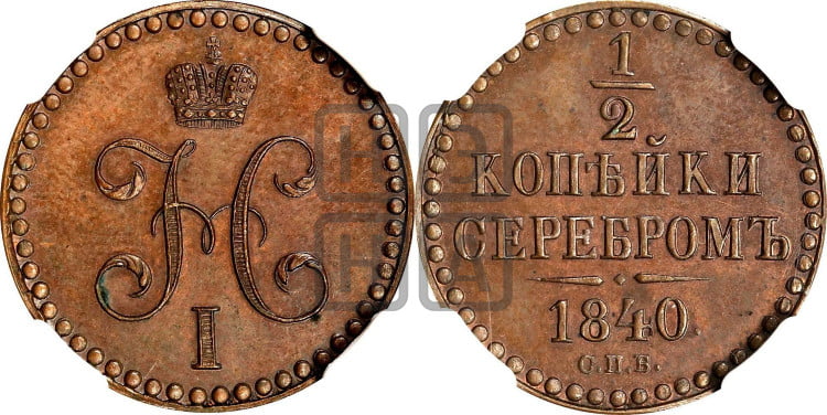 1/2 копейки 1840 года