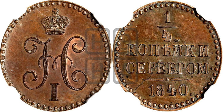 1/4 копейки 1840 года
