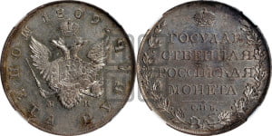 1 рубль 1809 года СПБ/ФГ (“Госник”, орел без кольца)
