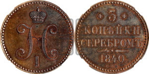 3 копейки 1840 года СПБ. Новодел.