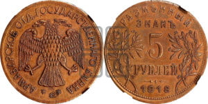 5 рублей 1918 года IЗ. Армавирское отделение Государственного Банка.