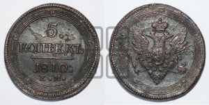 5 копеек 1810 года ЕМ (“Кольцевик”, ЕМ, орел меньше 1810 года ЕМ, корона малая, точка с двумя ободками)