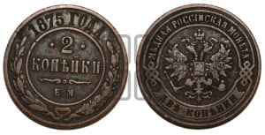 2 копейки 1875 года ЕМ (новый тип, ЕМ, Екатеринбургский двор)