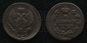 Деньга 1825 года ЕМ/ИК (Орел обычный, ЕМ, Екатеринбургский двор)