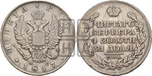 1 рубль 1817 года СПБ/ПС (орел 1810 года СПБ/ПС, корона меньше, короткий скипетр заканчивается под М, хвост короткий)