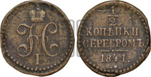 1/2 копейки 1841 года СМ (“Серебром”, СМ, Сузунский двор)