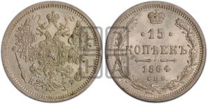15 копеек 1864 года СПБ/НФ