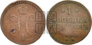 1 копейка 1839 года СМ (“Серебром”, СМ, с вензелем Николая I)