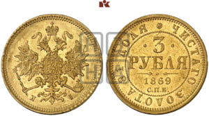 3 рубля 1869 года СПБ/НI