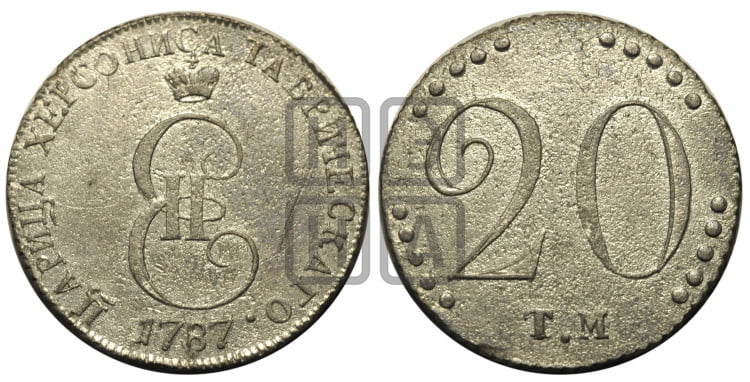 20 копеек 1787 года (