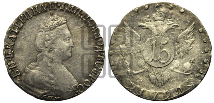 15 копеек 1792 года (новый тип)