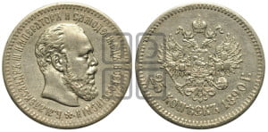 25 копеек 1890 года (АГ) (с портретом Александра III)