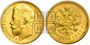 15 рублей 1897 года (АГ)