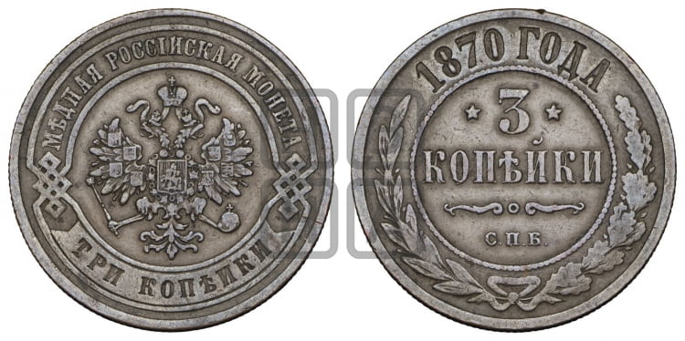 3 копейки 1870 года (новый тип, СПБ, Петербургский двор)