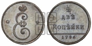 2 копейки 1796 года (Вензельные). Новодел.