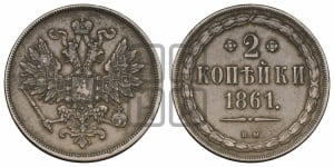 2 копейки 1861