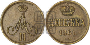 Денежка 1861 года ВМ (ВМ, Варшавский двор)