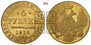 5 рублей 1836 года СПБ/ПД (орел 1832 года СПБ/ПД, корона и орел больше, перья ровные)
