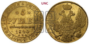 5 рублей 1840 года СПБ/АЧ (орел 1832 года СПБ/АЧ, корона и орел больше, перья ровные)