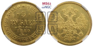 5 рублей 1880 года СПБ/НФ (орел 1859 года СПБ/НФ, хвост орла объемный)