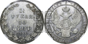 1 1/2 рубля - 10 злотых 1837 года НГ (НГ, Петербургский двор)