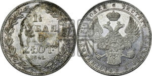 1 1/2 рубля - 10 злотых 1841 года МW (MW, Варшавский двор)