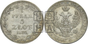 3/4 рубля - 5 злотых 1838 года МW (MW, Варшавский двор)