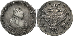 1 рубль 1747 года ММД (ММД под портретом, шея короче, орденская лента шире)