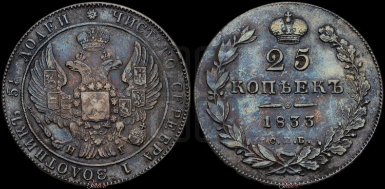 25 копеек 1833 года (орел 1832 года, перья крыльев растрепаны, над державой 5 перьев)
