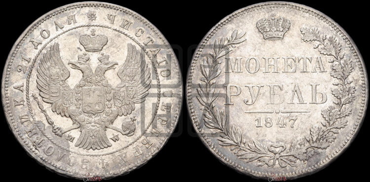 1 рубль 1847 года (MW, в крыле над державой 4 пера вниз, хвост веером)
