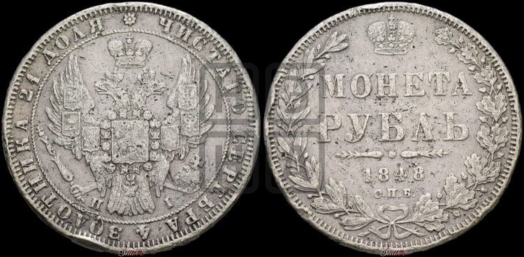 1 рубль 1848 года (Орел 1849 года, в крыле над державой 5 перьев вниз)