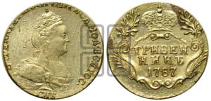 Гривенник 1787 года СПБ (новый тип)