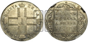 1 рубль 1799 года СМ/МБ