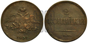 2 копейки 1837 года ЕМ/НА (ЕМ, крылья вниз)
