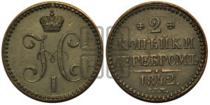 2 копейки 1842 года СПМ (“Серебром”, СП, СПМ, с вензелем Николая I)