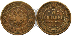 3 копейки 1868 года ЕМ (новый тип, ЕМ, Екатеринбургский двор)