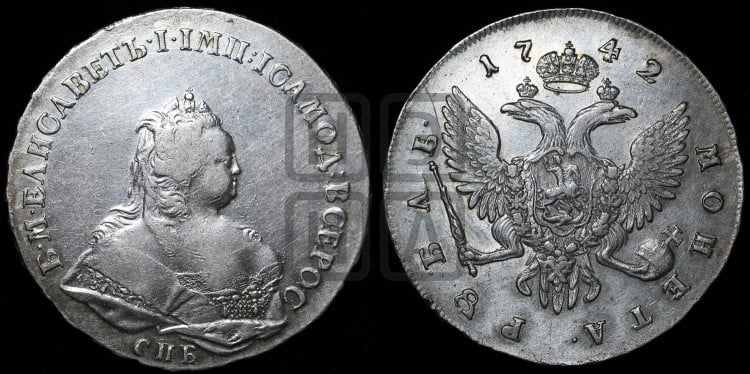 1 рубль 1742 года (СПБ под портретом)