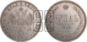 1 рубль 1863 года СПБ/АБ (орел 1859 года СПБ/АБ, перья хвоста в стороны)
