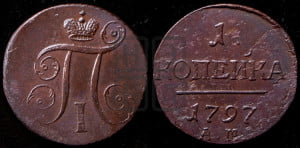 1 копейка 1797 года АМ (АМ, Аннинский двор)