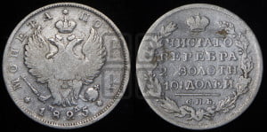 Полтина 1825 года СПБ/ПД (На головах орла короны больше и ближе к центральной, деталировка перьев больше)