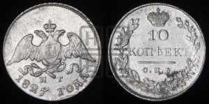 10 копеек 1827 года СПБ/НГ (орел с опущенными крыльями)