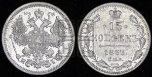 15 копеек 1867 года СПБ/НI