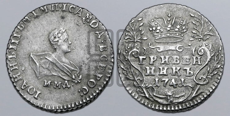 Гривенник 1741 года