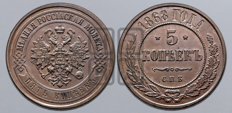 5 копеек 1868 года (новый тип, СПБ, Петербургский двор)