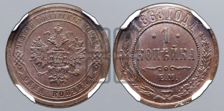 Копейка 1868 года (новый тип, ЕМ, Екатеринбургский двор)