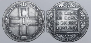 1 рубль 1799 года СМ/МБ