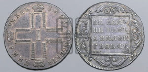 1 рубль 1801 года СМ/ФЦ