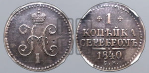 1 копейка 1840 года СМ (“Серебром”, СМ, с вензелем Николая I)