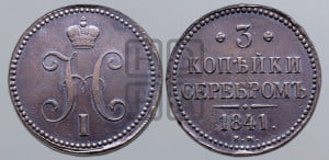 3 копейки 1841 года ЕМ (“Серебром”, ЕМ, с вензелем Николая I)